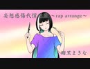 【オリジナルMV】妄想感傷代償連盟 rap arrange【賭黒まきな】