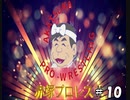 赤塚プロレス　＃10