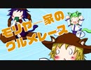 【第12回東方ニコ童祭Ex】モリヤ―家のグルメレース