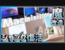 【ジャンク魔改造】14年前のMacに最新OS⁉CPU換装でスペックアップ！Macmini魔改造計画Part2