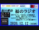 福山雅治   福のラジオ　2020.12.12〔263回〕