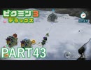 好きすぎるから、デラックスも！！ピクミン3デラックス実況part43