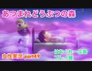 □■ゆめみのベッド【まったりあつ森実況録part49】