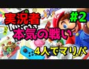 【コラボ実況】我が強すぎる4人でマリオパーティを実況プレイ！！「スーパーマリオパーティ」#2