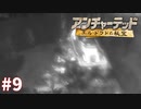 ＃9 学ばない男（アンチャーテッド ～エル・ドラドの秘宝～）