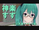 【祝】3分33秒でわかる2020年の神楽すず【誕生日】