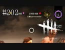 #202【Dead by Daylight】ブラッドポイントが大変なことになりました！