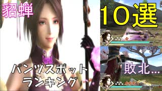 【真・三國無双５】貂蝉のおすすめパンツスポット10選