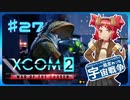 【XCOM2:WotC】MODベーストで行く宇宙戦争♯27【ゆっくり実況】