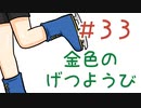 【声マンガ】金色のげつようび　３３話