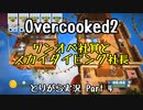 【Overcooked2】九州訛りのおじさんはトライアル期間に☆3全クリ目指す part4 《とりがら実況》