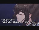 《無色実況》【回顧ノベル】「誰が為に鴉は啼く」おまけ3～終～