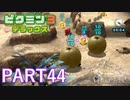 好きすぎるから、デラックスも！！ピクミン3デラックス実況part44
