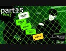 【姉弟そろって】ペルソナ５ ザ・ロイヤル　初見実況プレイ　part15