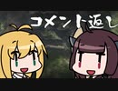 【BFV】東北きりたんくでさんとコメ返し【東北きりたん実況】