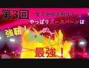 【ポケモン剣盾】エースバーンはやっぱり最強なんだよね【第3回】