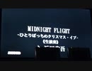 MIDNIGHT FLIGHT-ひとりぼっちのクリスマス・イブ