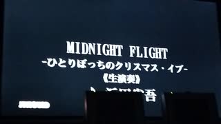 MIDNIGHT FLIGHT-ひとりぼっちのクリスマス・イブ