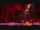 【LoL】2000回恨まれたTeemo【Teemo】【実況プレイ】#20