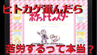 初代ポケモンでヒトカゲ選んだら苦労するって本当？