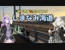 ゆづきずなポタリング #5 しまなみ海道【自転車車載】