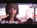 【Life is strange】時間を戻しながら米ハイスクール生活をenjoyする Part.21