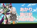 【ACPP】あかり旅日記　アーマード・コア　プロジェクトファンタズマ 編　その8【VOICEROID実況】