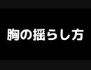 【ボイロノウハウ祭CM】立ち絵の胸を揺らそう（CM）