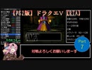 PS2版ドラゴンクエスト５RTA　Part7/9