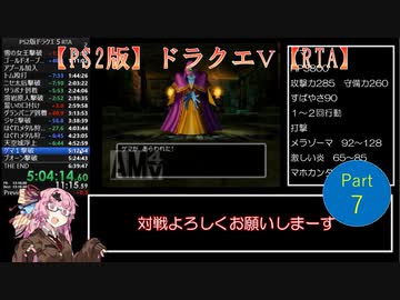 PS2版ドラゴンクエスト５RTA　Part7/9