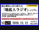 福山雅治と荘口彰久の｢地底人ラジオ｣  2020.12.12