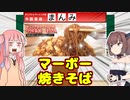 変なグルメで日本一周！宮城編「マーボー焼きそば」【VOICEROID解説】