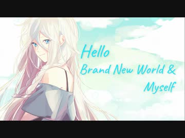 Hello ~ Brand New World & Myself ~ / IA ボーカロイドオリジナル曲