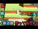 【ポケモン】4番道路のジオラマを作る#2