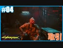 【サイバーパンク2077】のんびりプレイpart4【ストリートキッド･ハード】