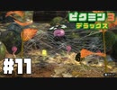 仕事辞めたのでピクミンと生きる。#11【ピクミン3 デラックス】