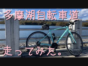 【自転車】多摩湖自転車道走ってみたPart1【車載動画】