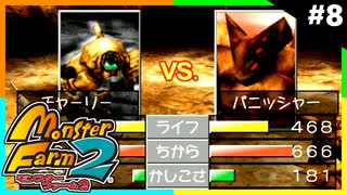 モンスターファーム2で隠しモンスターを解放する男たち Part8