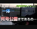 【公園の日ライド①】その公園…何号公園まで…【ロードバイク車載】