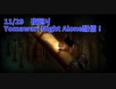 【夜廻り Yomawari Night Alone Part11】いつものように家から出るとよくわからないモノに攫われてしまう…夜の工場編スタート！