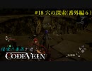 【CODE VEIN】侵喰の蒼燕が逝く【#18】