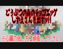 どうぶつの森のチョコエッグしずえさんを出すッ!!