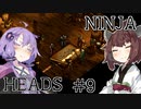 ニンジャヘッズゆかきり#9【Shadow Tactics】