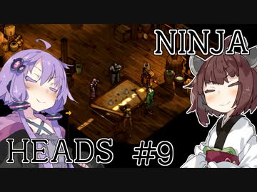 ニンジャヘッズゆかきり#9【Shadow Tactics】