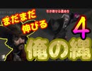 カウボーイ！まだまだ伸ばせる俺の縄！４！！！！【第五人格】
