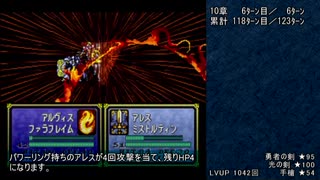 ファイアーエムブレム聖戦の系譜 最短オールA（バグあり）１０章