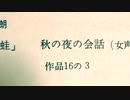 小倉 朗: 「蛙」- 秋の夜の会話 Op.16-3