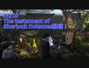 【The Testament of Sherlock Holmes Part13】犯人の住居を特定！何とかして忍び込みたいが…？【11/20配信録画①】