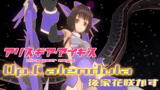 【アリスギア】特殊宙域作戦Op.カレンデュラ VERYHARD「後家花咲かす」須賀 乙莉ソロ ノーダメクリア