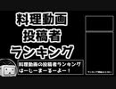 料理動画 投稿者ランキング